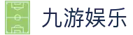 九游娱乐 - 中文全站客户端下载入口